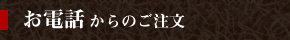 お電話からのご注文