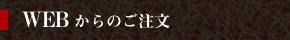 WEBからのご注文