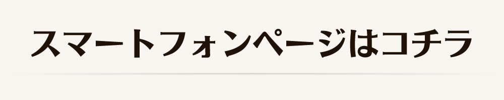 スマートフォン用サイトで閲覧する
