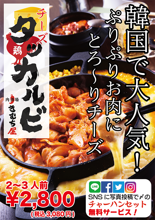 チーズタッカルビ