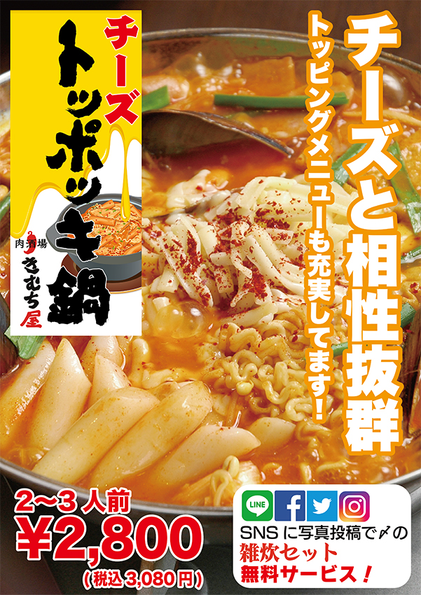 チーズトッポッキ鍋