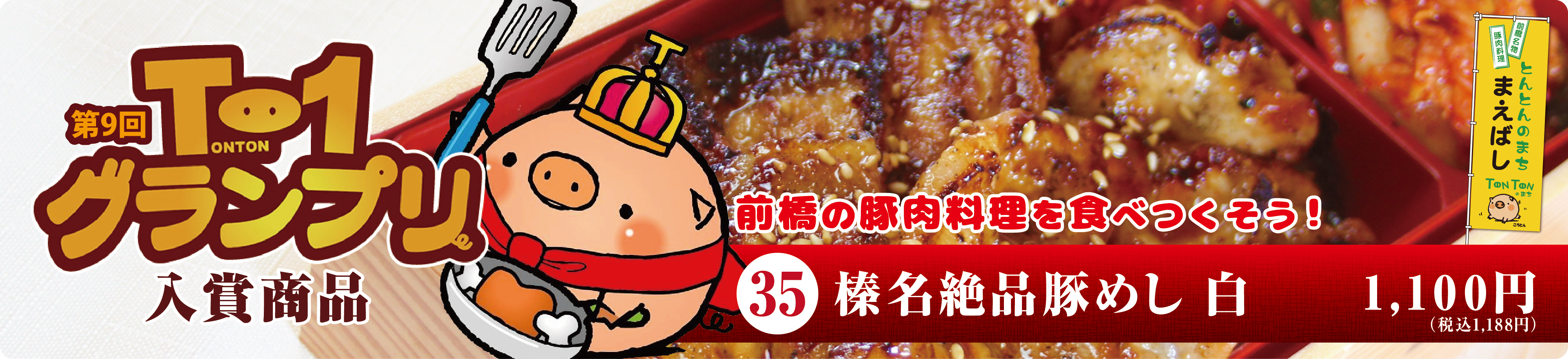 第9回T1グランプリ！きむち屋エントリー賞品「榛名絶品豚めし白」