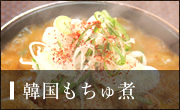 韓国もちゅ煮