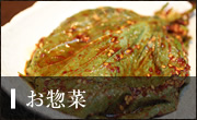 お惣菜