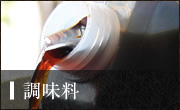 調味料