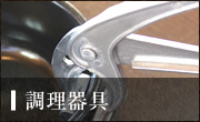 調理器具
