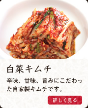 白菜キムチ