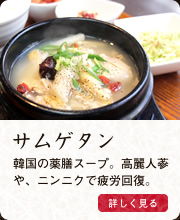 サムゲタン
