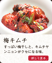 梅キムチ
